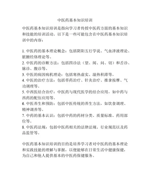 中医药基本知识培训