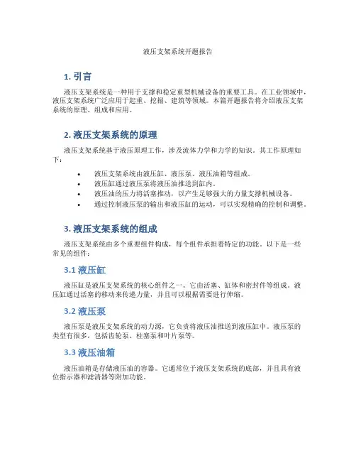 液压支架系统开题报告