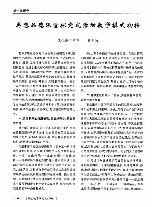 思想品德课堂探究式活动教学模式初探