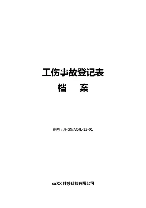 工伤事故登记表