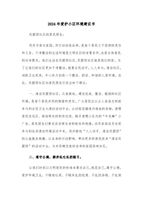 2024年爱护小区环境建议书(3篇)