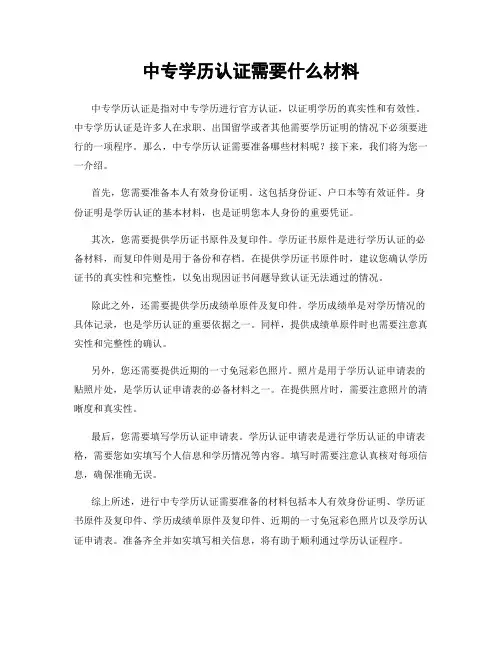 中专学历认证需要什么材料