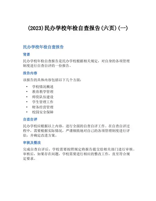 (2023)民办学校年检自查报告(六页)(一)