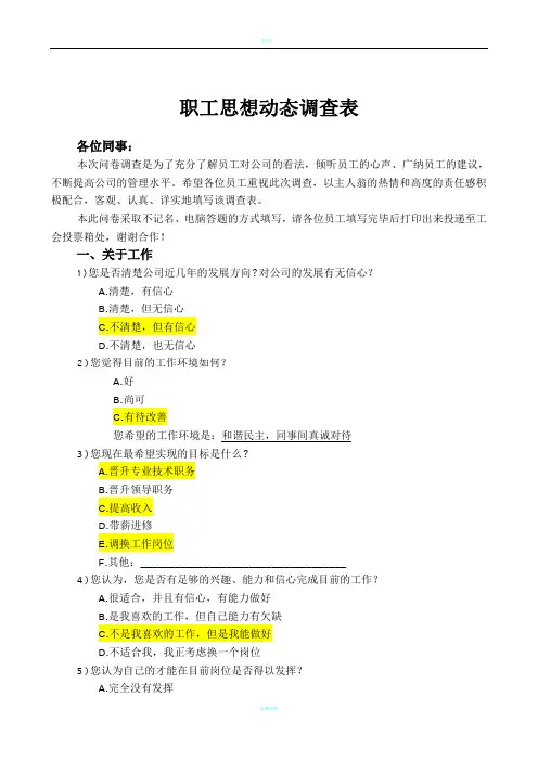职工思想动态调查表