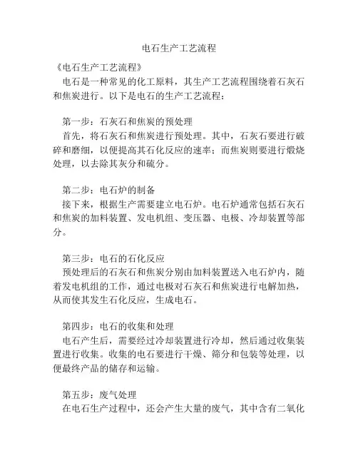 电石生产工艺流程