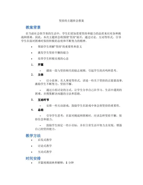 坚持的主题班会教案