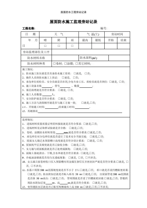 屋面防水工程旁站记录