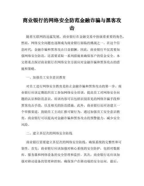 商业银行的网络安全防范金融诈骗与黑客攻击