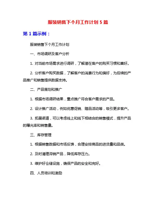 服装销售下个月工作计划5篇
