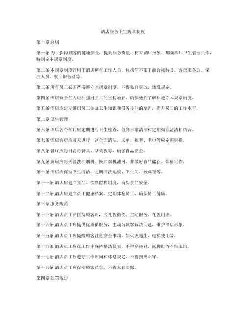 酒店服务卫生规章制度
