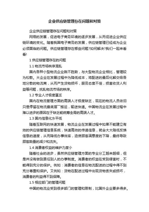 企业供应链管理存在问题和对策