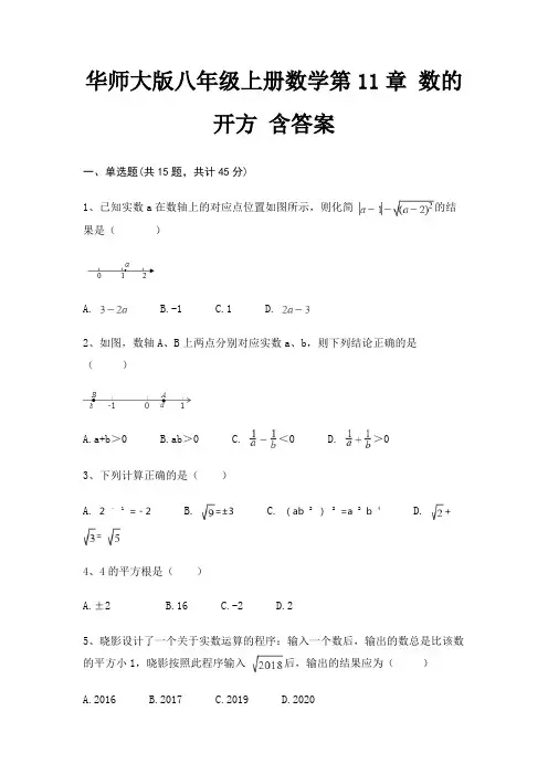 华师大版八年级上册数学第11章 数的开方 含答案
