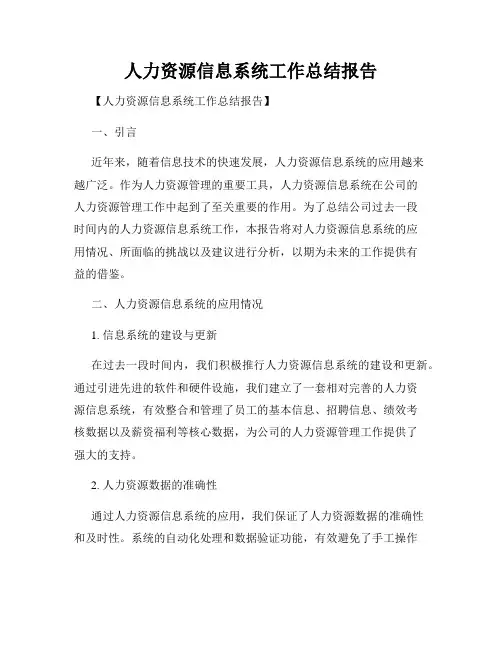 人力资源信息系统工作总结报告