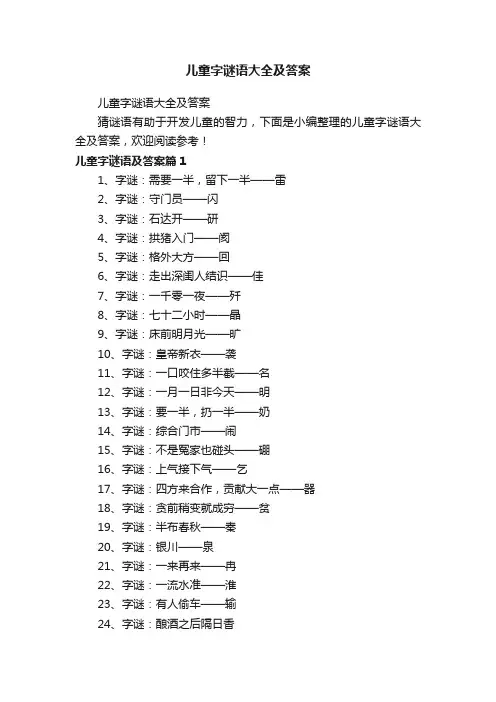 儿童字谜语大全及答案