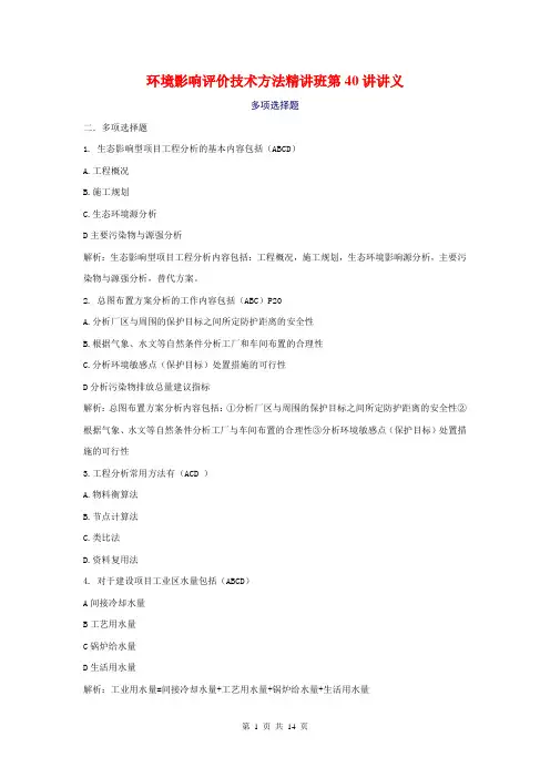 环境影响评价技术方法精讲班第40讲讲义
