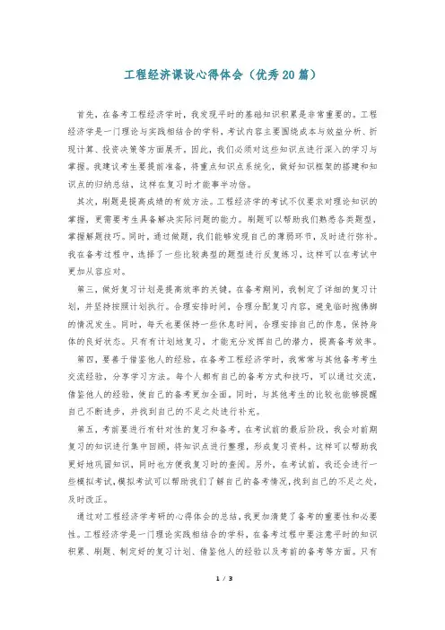 工程经济课设心得体会(优秀20篇)