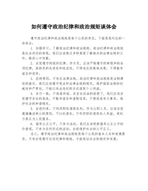 如何遵守政治纪律和政治规矩谈体会