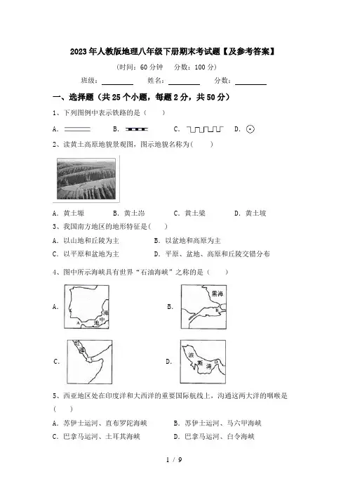 2023年人教版地理八年级下册期末考试题【及参考答案】