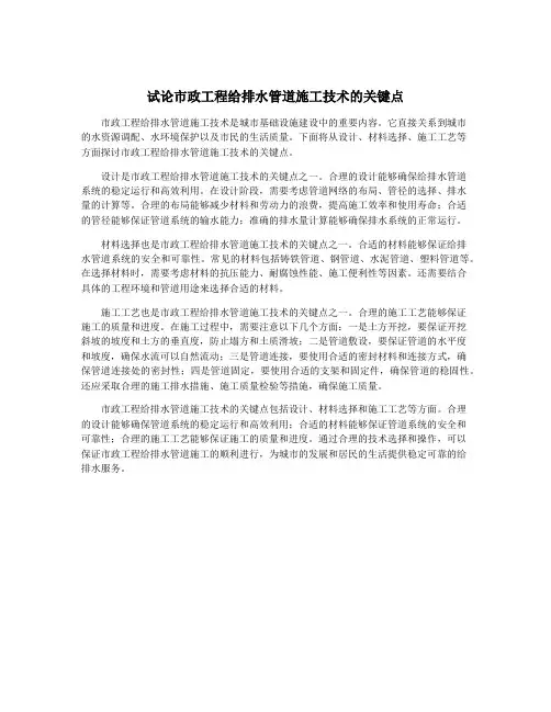 试论市政工程给排水管道施工技术的关键点