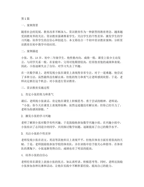 初中赏识教育案例分析(3篇)