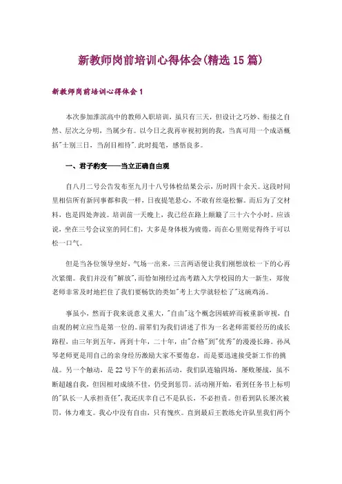 新教师岗前培训心得体会(精选15篇)_3