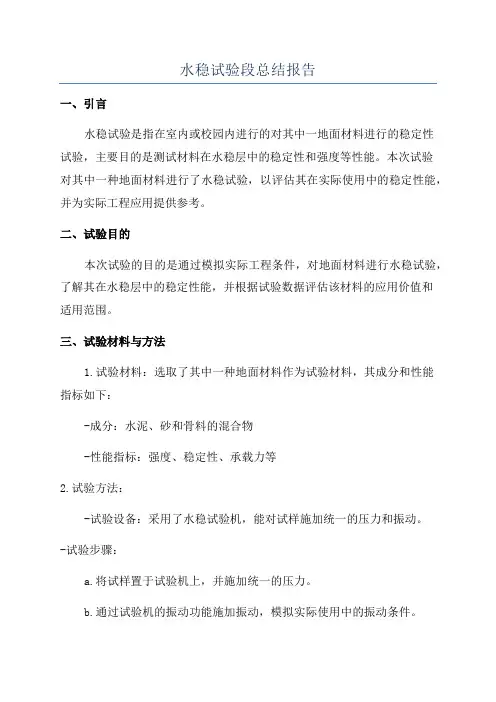 水稳试验段总结报告