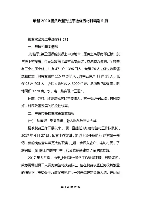 最新2020脱贫攻坚先进事迹优秀材料精选5篇