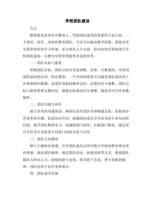 学校团队建设