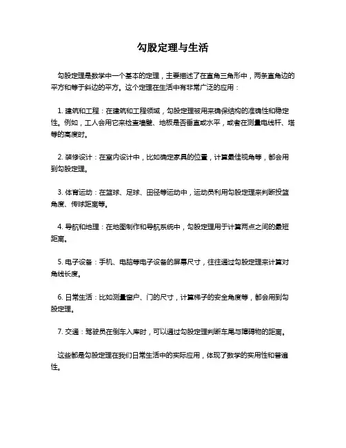 勾股定理与生活