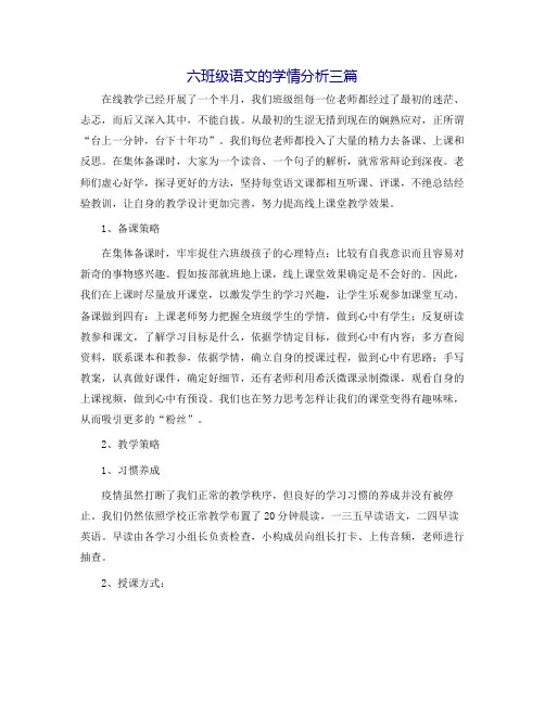 六年级语文的学情分析三篇