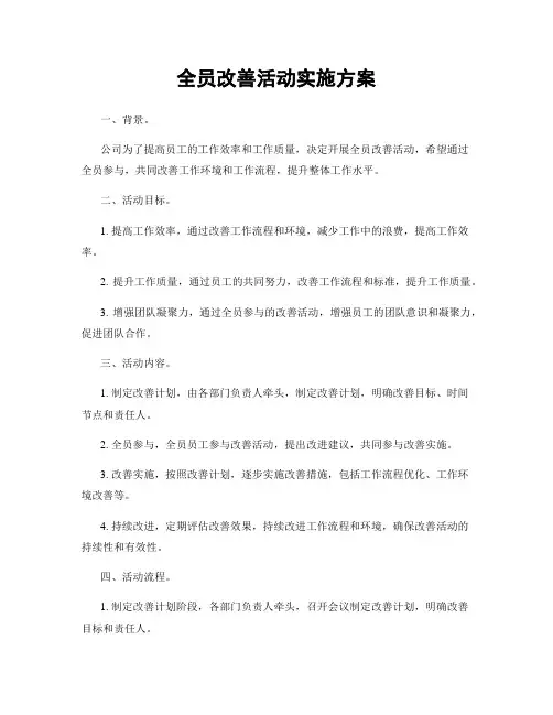 全员改善活动实施方案