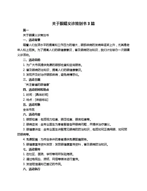 关于眼睛义诊策划书3篇