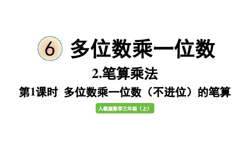 新教材人教版三年级数学上册第六单元 第1课时  多位数乘一位数(不进位)的笔算