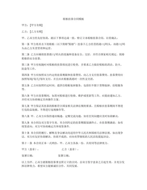 船舶挂靠合同模板