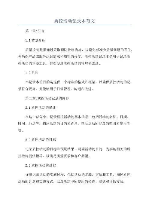 质控活动记录本范文