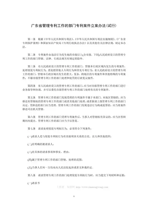 广东省管理专利工作的部门专利案件立案办法(试行)