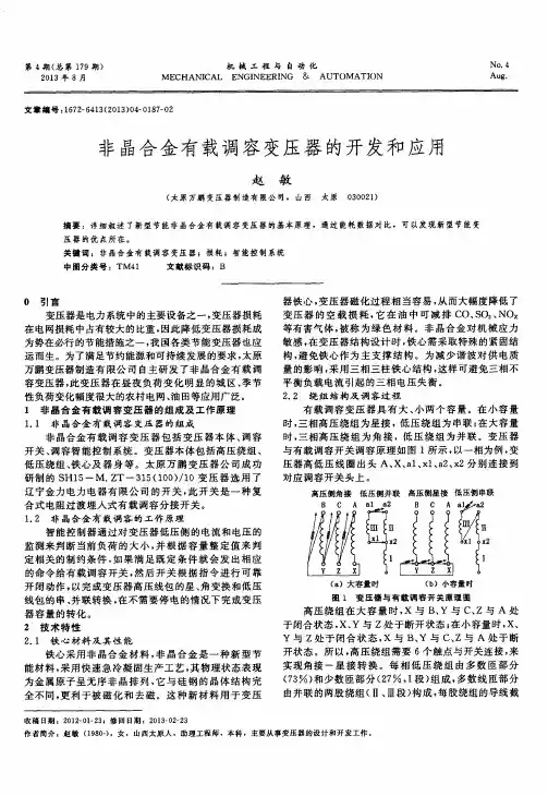 非晶合金有载调容变压器的开发和应用
