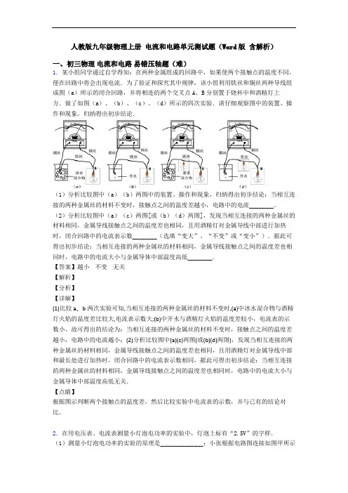 人教版九年级物理上册 电流和电路单元测试题(Word版 含解析)