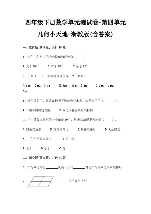 浙教版四年级下册数学单元测试卷第四单元 几何小天地(含答案)