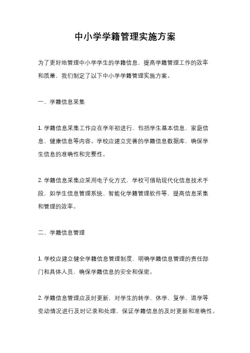 中小学学籍管理实施方案