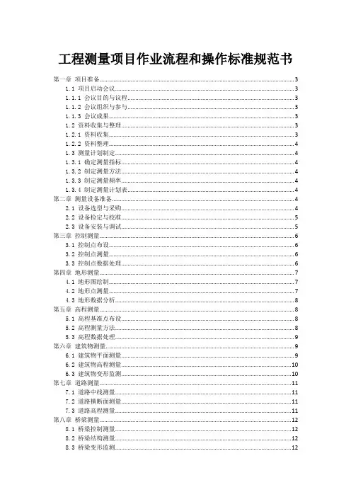工程测量项目作业流程和操作标准规范书