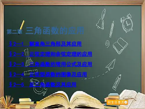 第二章--三角函数的应用ppt课件