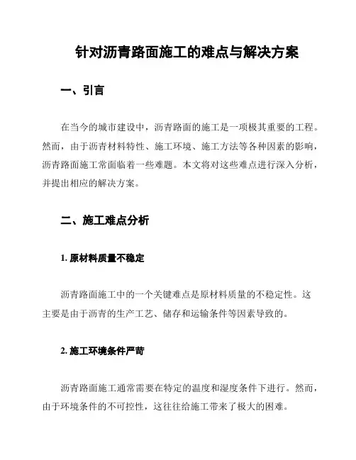 针对沥青路面施工的难点与解决方案