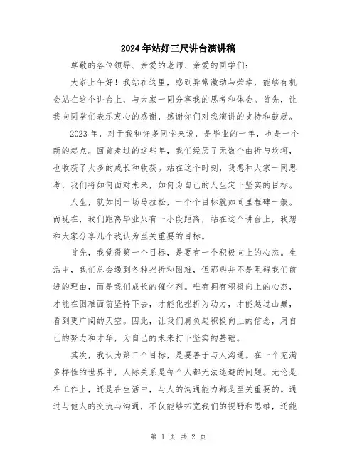 2024年站好三尺讲台演讲稿