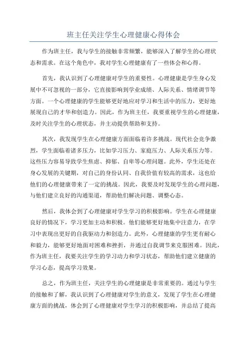 班主任关注学生心理健康心得体会