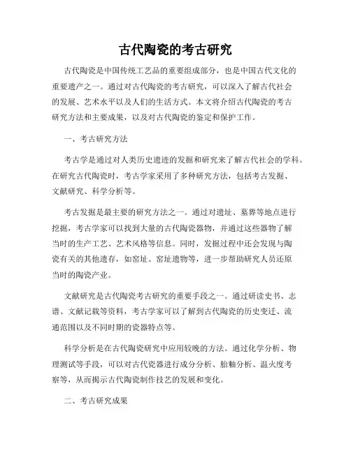 古代陶瓷的考古研究