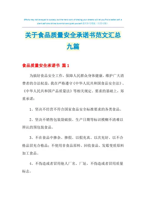 2021年关于食品质量安全承诺书范文汇总九篇