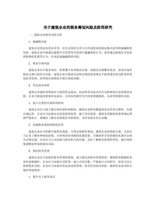 关于建筑企业的税务筹划风险及防范研究