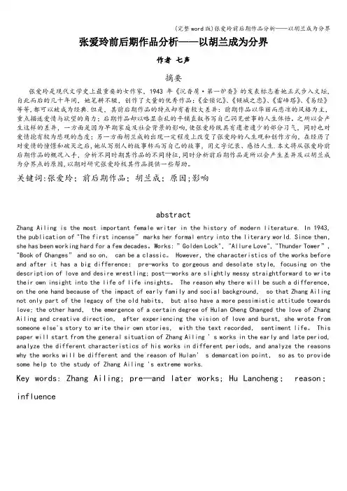 (完整word版)张爱玲前后期作品分析——以胡兰成为分界
