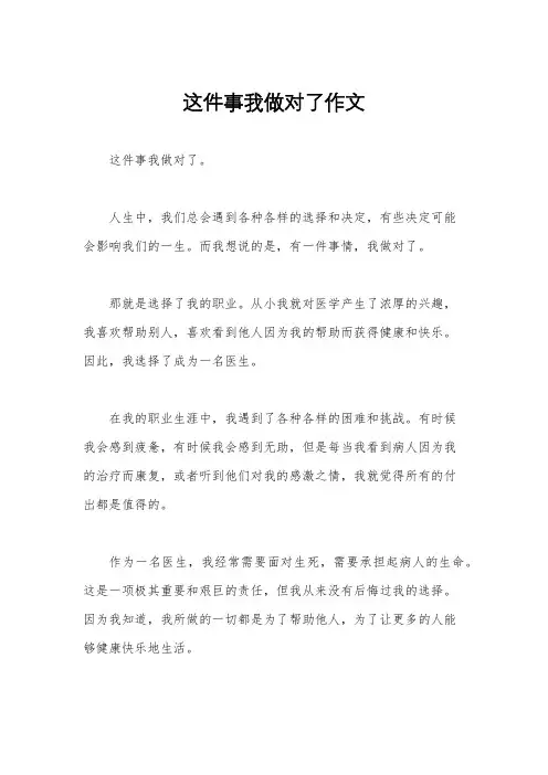 这件事我做对了作文